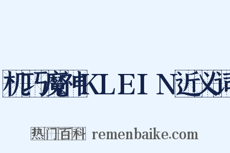 机巧魔神KLEIN近义词是什么意思的图片